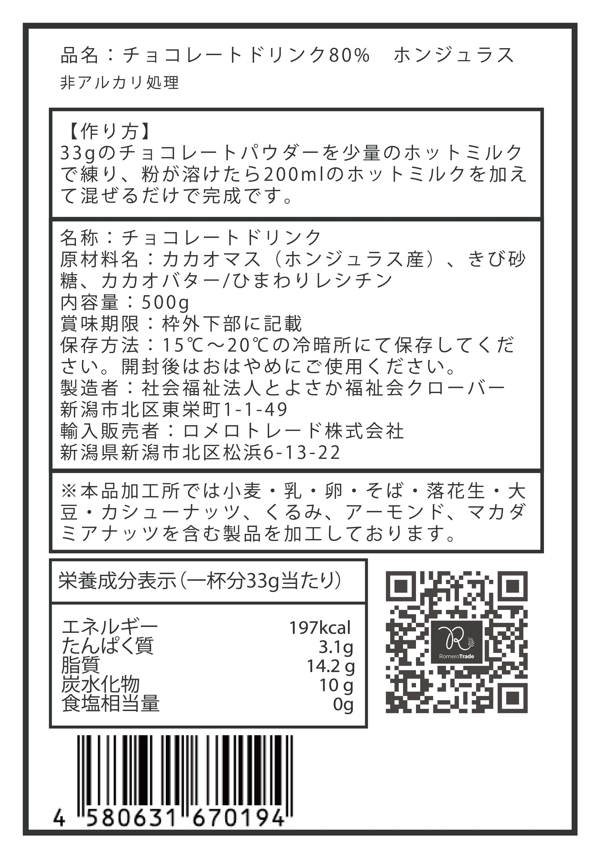セニョールカカオ チョコレートドリンク ホンジュラス80% 500g 粉末 非アルカリ処理